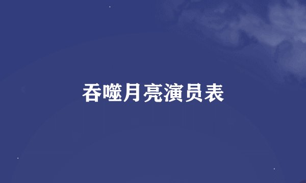 吞噬月亮演员表