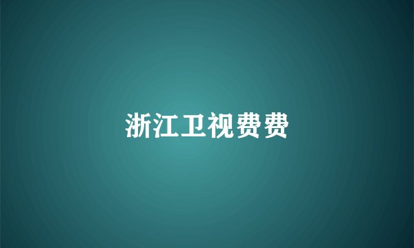 浙江卫视费费