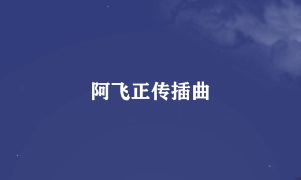 阿飞正传插曲