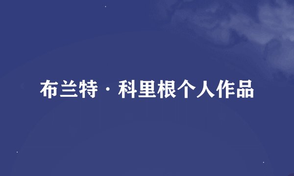 布兰特·科里根个人作品
