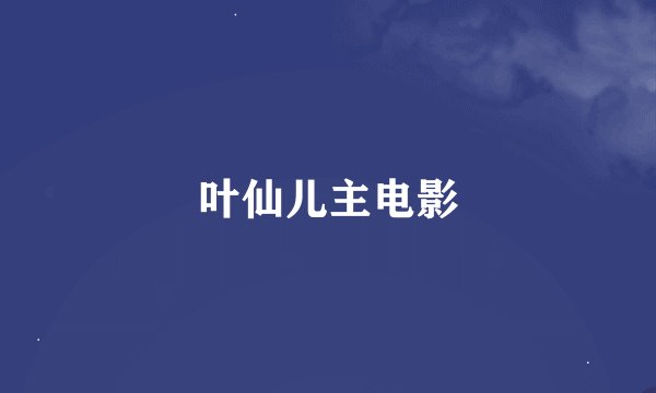 叶仙儿主电影
