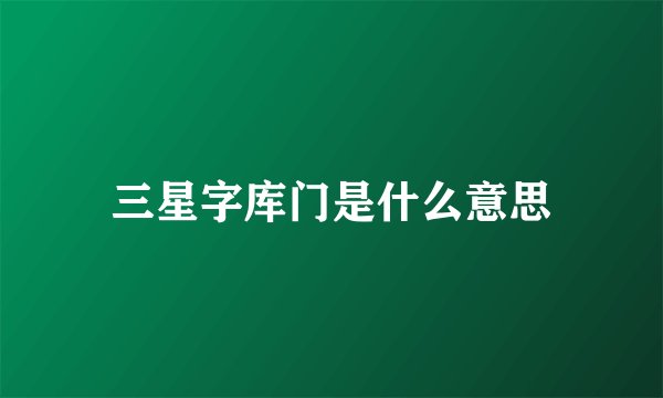 三星字库门是什么意思