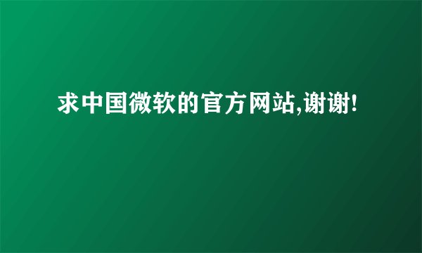 求中国微软的官方网站,谢谢!
