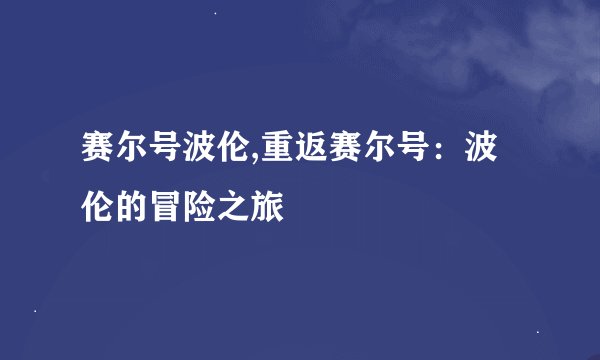 赛尔号波伦,重返赛尔号：波伦的冒险之旅