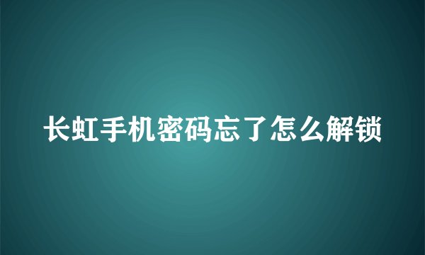 长虹手机密码忘了怎么解锁