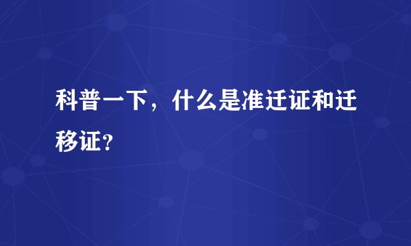 科普一下，什么是准迁证和迁移证？
