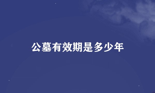 公墓有效期是多少年