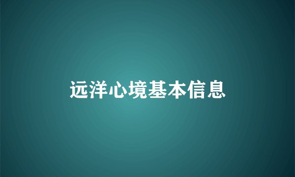 远洋心境基本信息