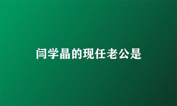 闫学晶的现任老公是