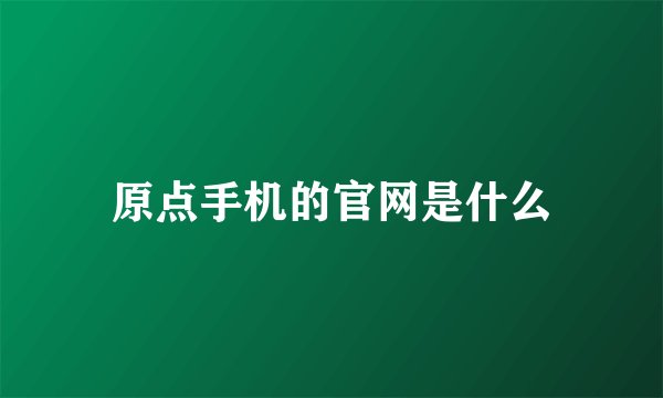 原点手机的官网是什么