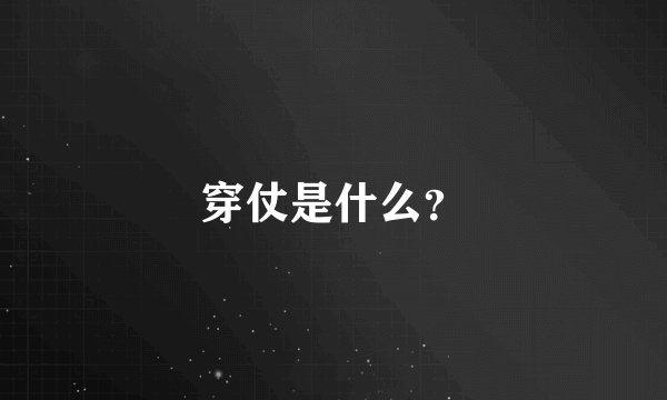 穿仗是什么？