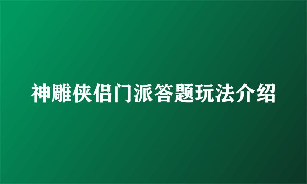 神雕侠侣门派答题玩法介绍