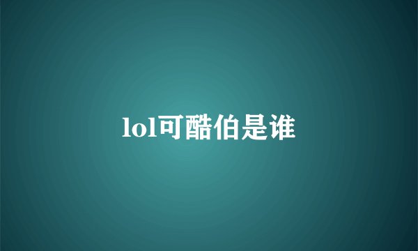 lol可酷伯是谁