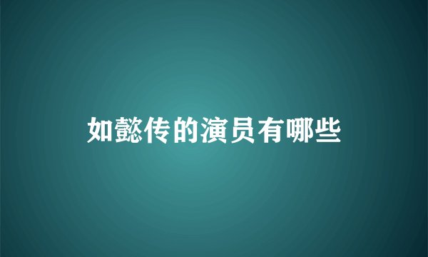 如懿传的演员有哪些