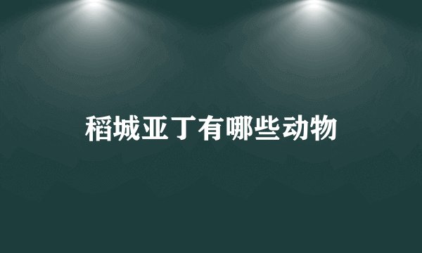 稻城亚丁有哪些动物
