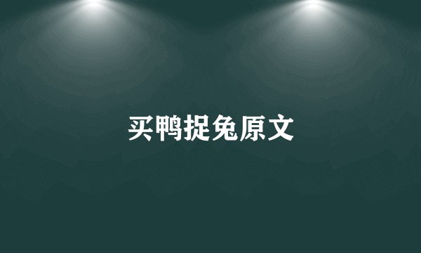买鸭捉兔原文
