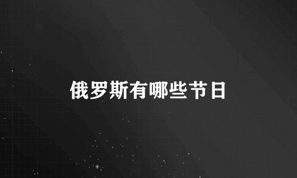 俄罗斯有哪些节日