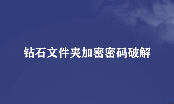 钻石文件夹加密密码破解