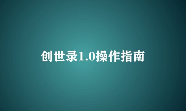 创世录1.0操作指南