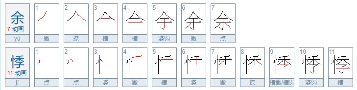 余悸在爱情里啥意思?