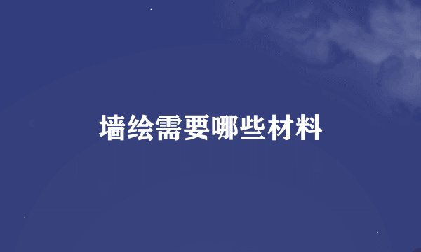 墙绘需要哪些材料