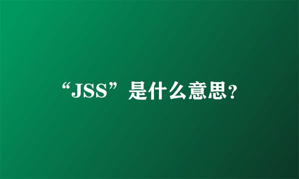 “JSS”是什么意思？