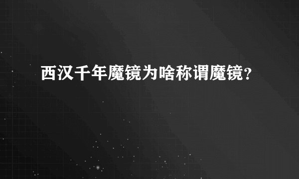 西汉千年魔镜为啥称谓魔镜?
