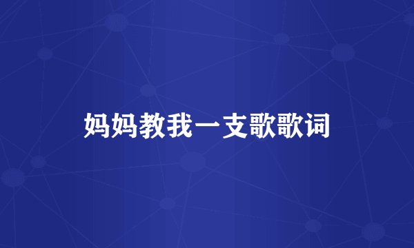 妈妈教我一支歌歌词