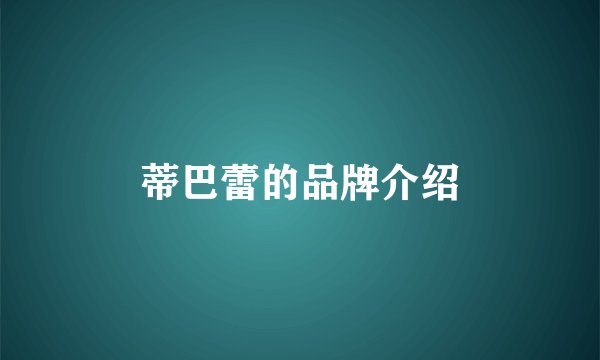蒂巴蕾的品牌介绍