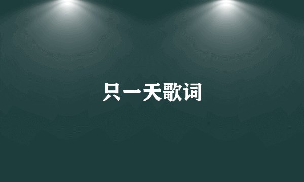 只一天歌词