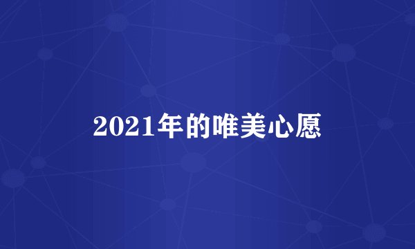 2021年的唯美心愿
