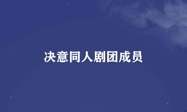 决意同人剧团成员