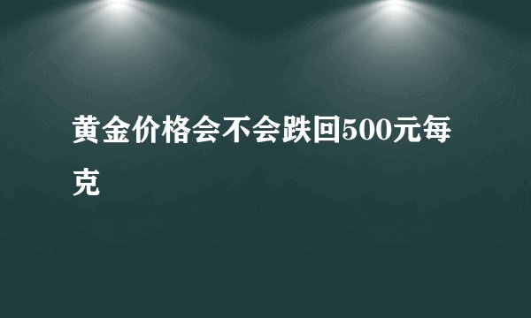 黄金价格会不会跌回500元每克