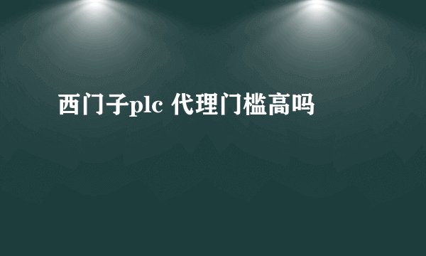 西门子plc 代理门槛高吗