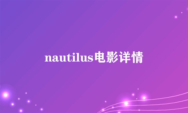 nautilus电影详情