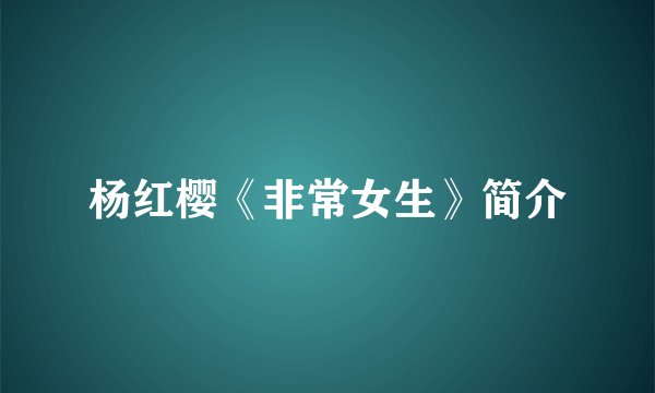 杨红樱《非常女生》简介
