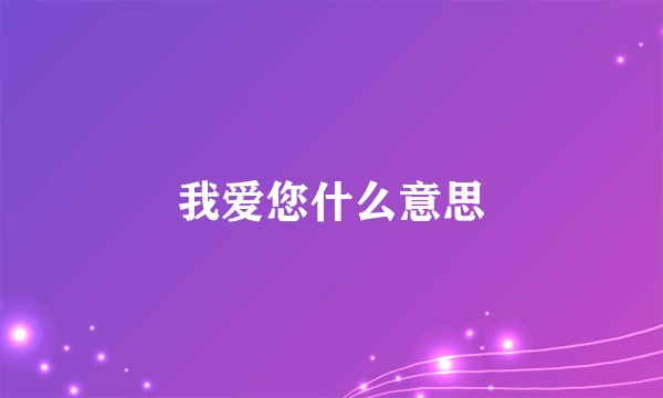 我爱您什么意思