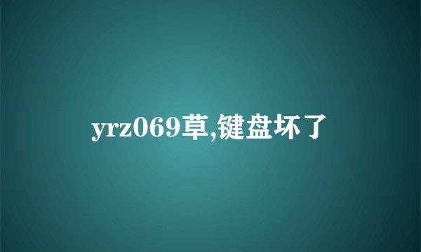 yrz069草,键盘坏了