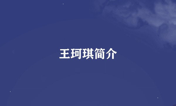王珂琪简介