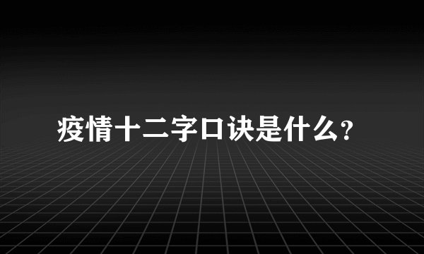 疫情十二字口诀是什么？