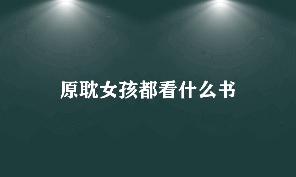 原耽女孩都看什么书