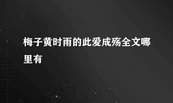 梅子黄时雨的此爱成殇全文哪里有