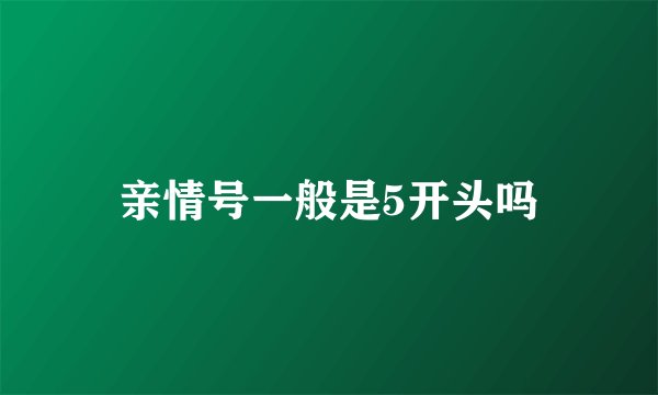 亲情号一般是5开头吗