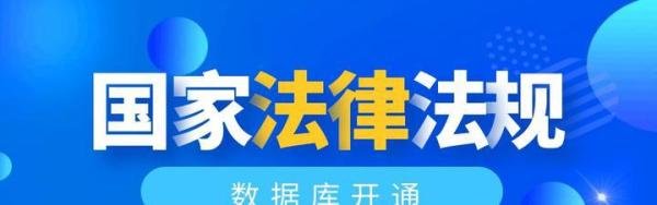 国家法律法规数据库开通！