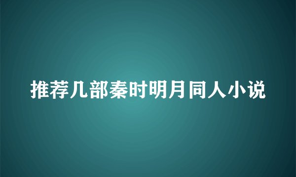 推荐几部秦时明月同人小说