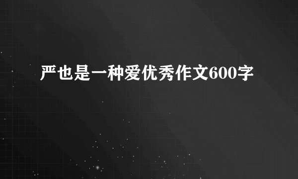 严也是一种爱优秀作文600字