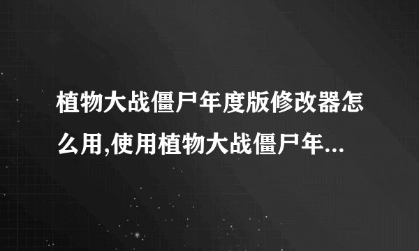 植物大战僵尸年度版修改器怎么用,使用植物大战僵尸年度版修改器的方法