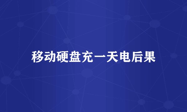 移动硬盘充一天电后果