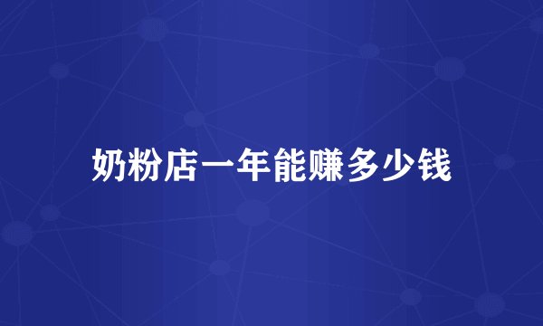奶粉店一年能赚多少钱