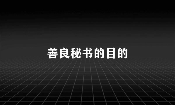 善良秘书的目的